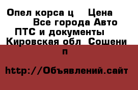 Опел корса ц  › Цена ­ 10 000 - Все города Авто » ПТС и документы   . Кировская обл.,Сошени п.